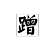 蹭 蹭