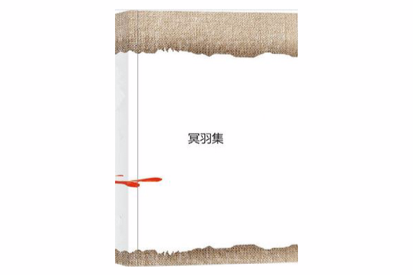 冥羽集 冥羽集