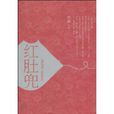 紅肚兜(國家一級作家雪靜的的文學作品) 紅肚兜(國家一級作家雪靜的的文學作品)