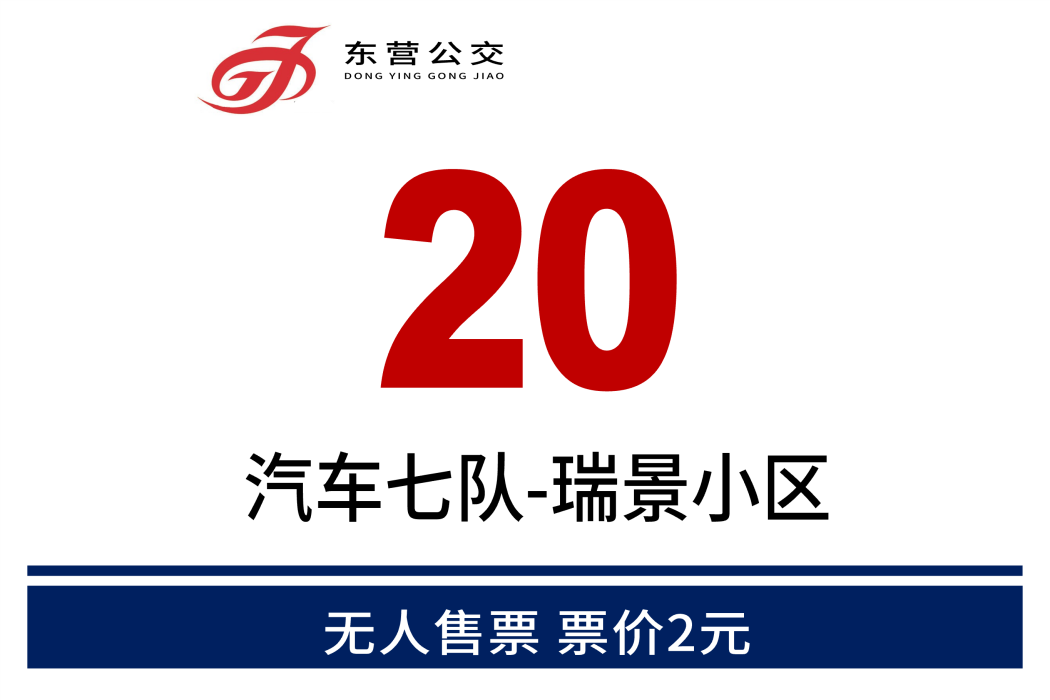 東營公交20路 東營公交20路