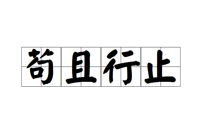 苟且行止 苟且行止