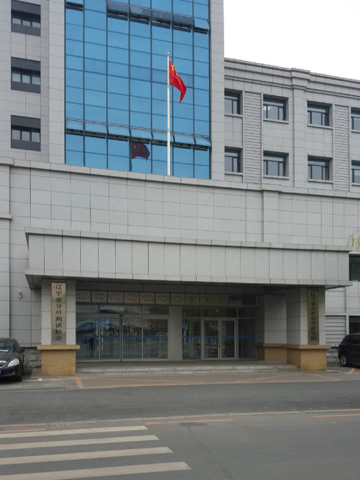 遼寧省分析科學研究院