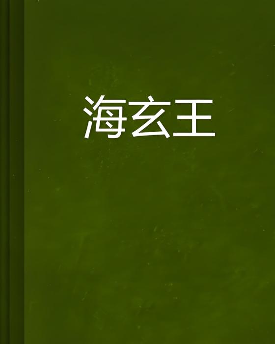 海玄王 海玄王