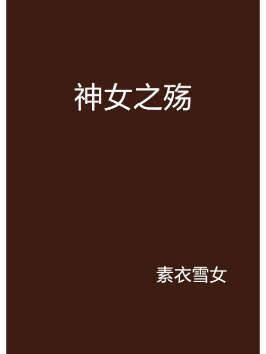 神女之殤 神女之殤