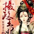 攝政皇后(靈路創作的網路小說) 攝政皇后(靈路創作的網路小說)
