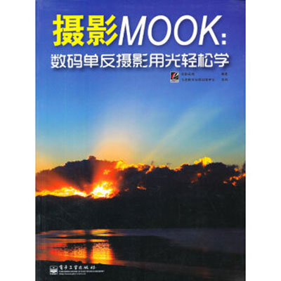 攝影MOOK：數碼單眼攝影用光輕鬆學