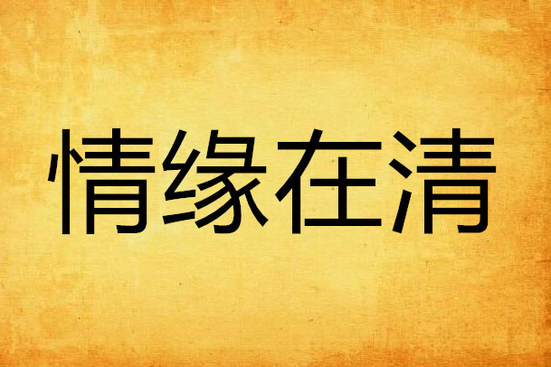 情緣在清 情緣在清