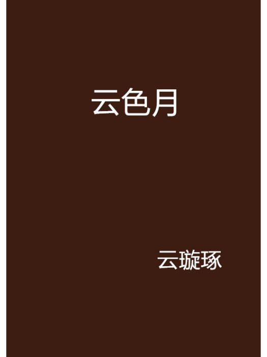 雲色月 雲色月