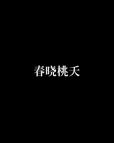 春曉桃夭
