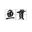 魚貫 魚貫