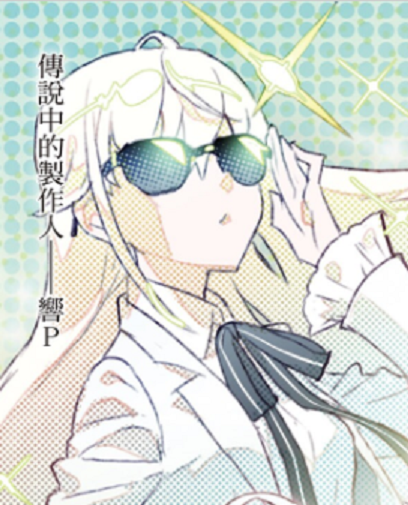 響P 響P