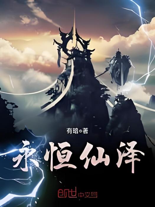 永恆仙澤 永恆仙澤