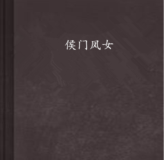 侯門鳳女 侯門鳳女