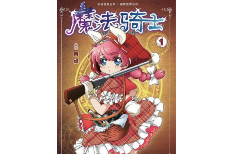 魔法騎士 1 魔法騎士 1