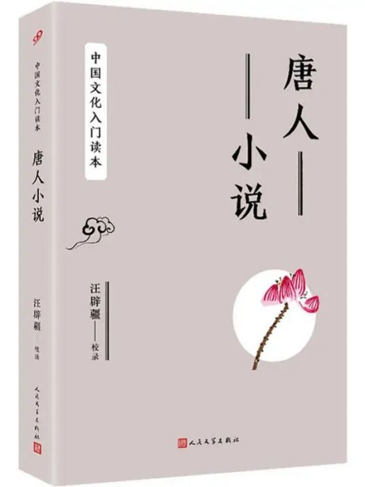 唐人小說(2019年人民文學出版社出版的圖書)