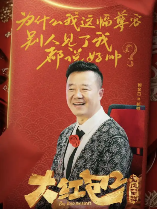 郝帥(電影《大紅包2：龍鳳呈祥》中的角色)