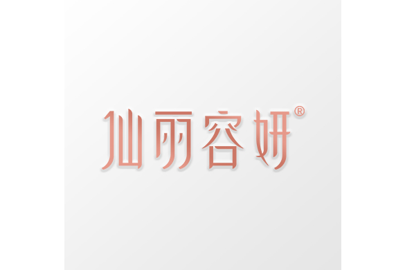 仙麗容妍