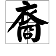 裔 裔