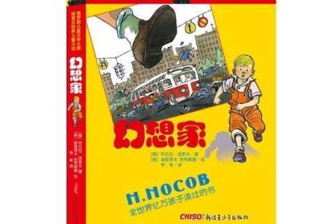 幻想家(2017年新疆青少年出版社出版的圖書)