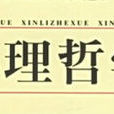 心理哲學(哲學與心理學的交叉學科) 心理哲學(哲學與心理學的交叉學科)