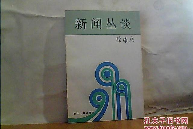 新聞叢談 新聞叢談