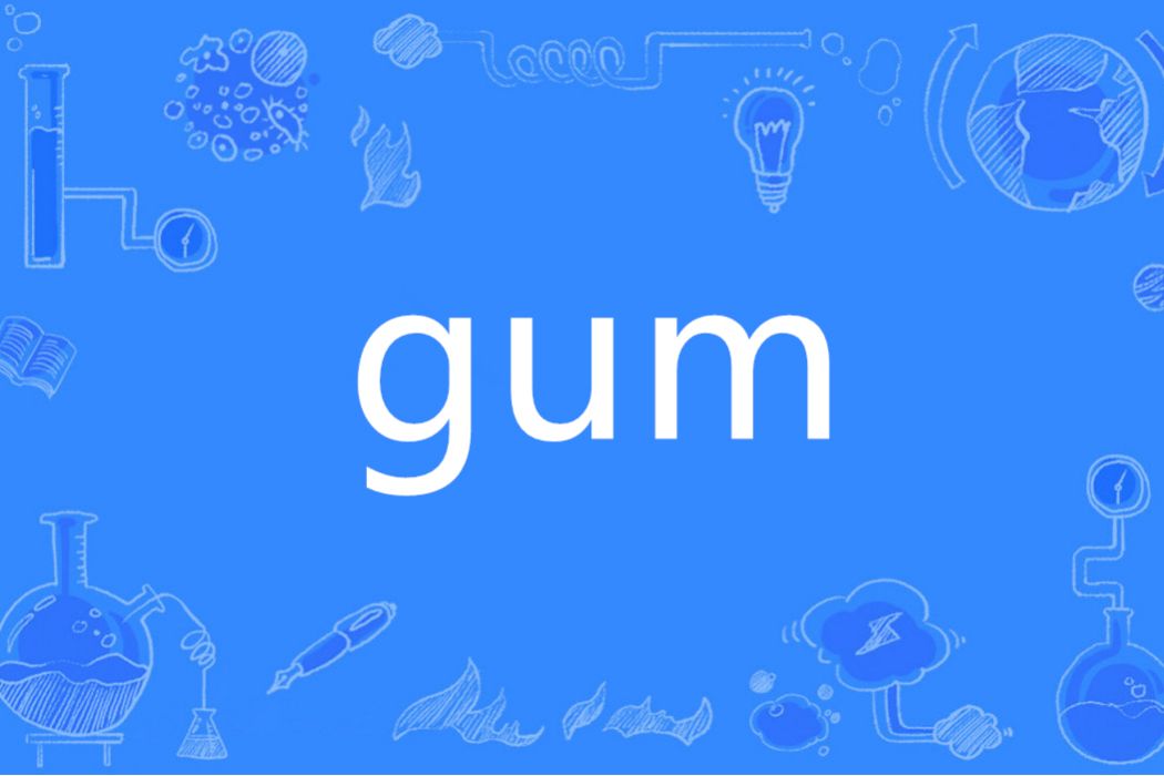 gum(英語單詞) gum(英語單詞)