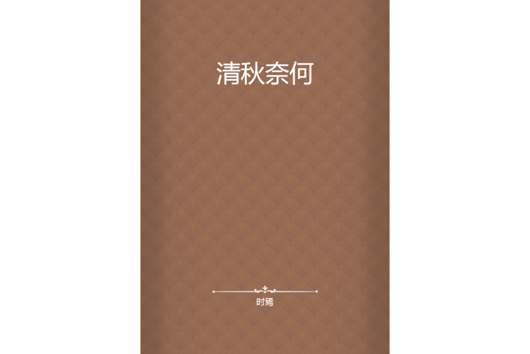 清秋奈何 清秋奈何