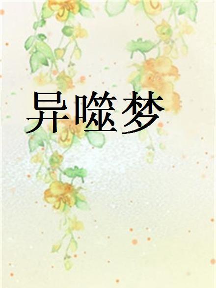 異噬夢 異噬夢