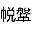 帨鞶 帨鞶
