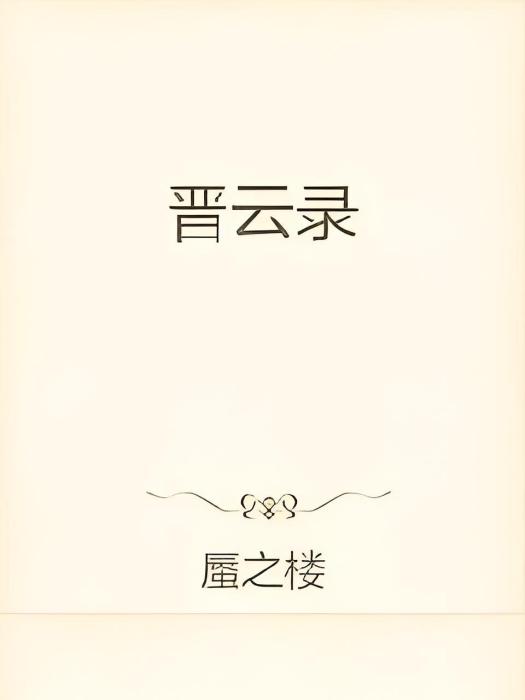 晉雲錄 晉雲錄