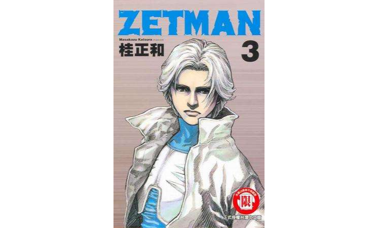 ZETMAN超魔人03