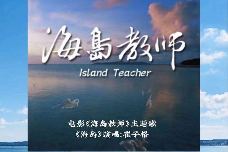 海島(崔子格演唱的歌曲) 海島(崔子格演唱的歌曲)