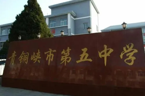 青銅峽市第五中學(青銅峽五中) 青銅峽市第五中學(青銅峽五中)