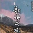 歌海成路 歌海成路