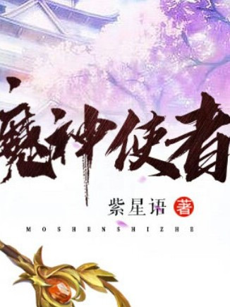 魔神使者 魔神使者