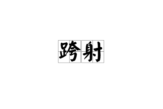 跨射 跨射