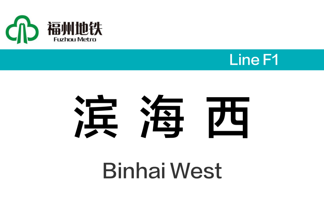 濱海西站(中國福建省福州市境內捷運車站)