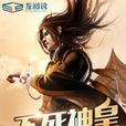 不死神皇 不死神皇