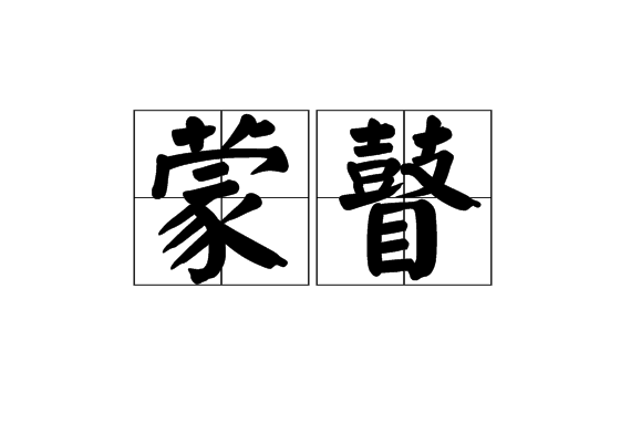 蒙瞽 蒙瞽