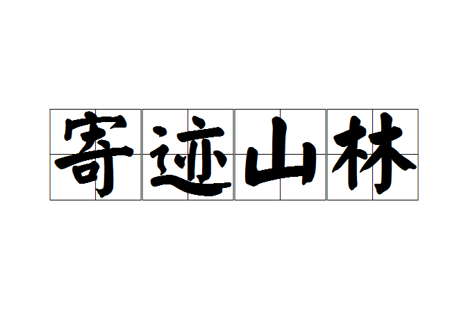 寄跡山林(漢語成語) 寄跡山林(漢語成語)
