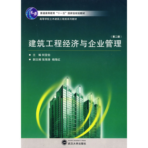 建築工程經濟與企業管理(2009年武漢大學出版社出版的圖書)