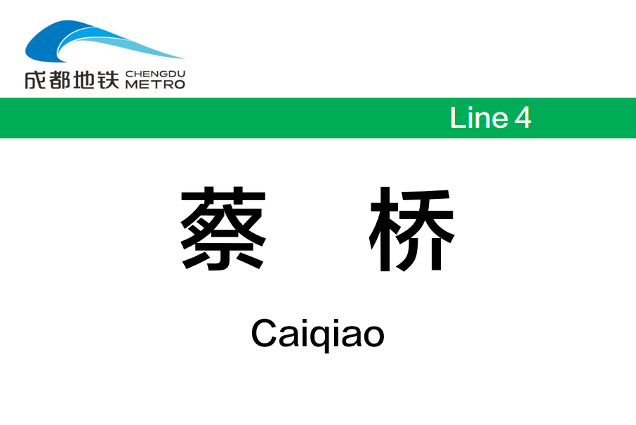 蔡橋站 蔡橋站