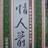 古龍之情人箭 古龍之情人箭