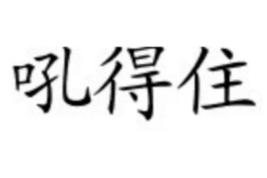 吼得住