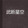 武斷星空