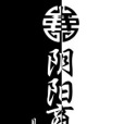 陰陽商人 陰陽商人