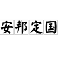 安邦定國 安邦定國
