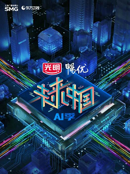 未來中國AI季 未來中國AI季