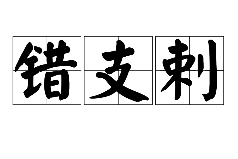 錯支剌