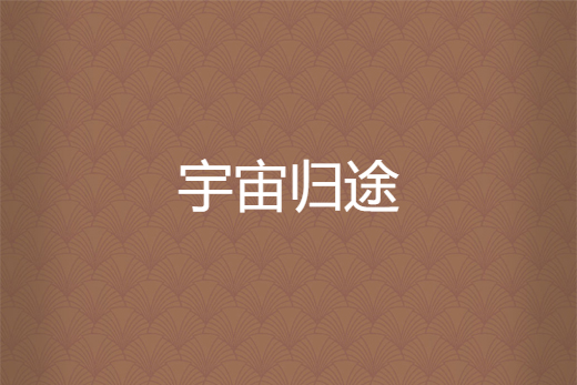 宇宙歸途 宇宙歸途
